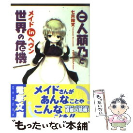 【中古】 白人萠乃と世界の危機メイドinヘヴン / 七月 隆文, しろ / メディアワークス [文庫]【メール便送料無料】【あす楽対応】