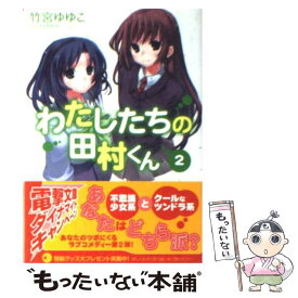 【中古】 わたしたちの田村くん 2 / 竹宮 ゆゆこ, ヤス / メディアワークス [文庫]【メール便送料無料】【あす楽対応】