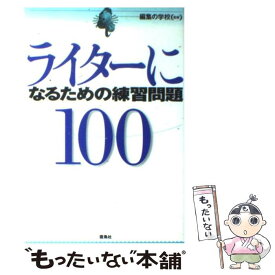 【中古】 ライターになるための練習問題100 / 雷鳥社 / 雷鳥社 [単行本]【メール便送料無料】【あす楽対応】