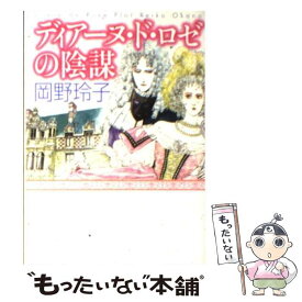 【中古】 ディアーヌ・ド・ロゼの陰謀 / 岡野 玲子 / KADOKAWA(メディアファクトリー) [文庫]【メール便送料無料】【あす楽対応】