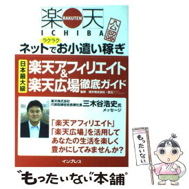 【中古】 楽天アフィリエイト＆楽天広場徹底ガイド / 楽天株式会社, 藍玉 / インプレス [単行本]【メール便送料無料】【最短翌日配達対応】