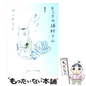 【中古】 きょうの猫村さん 1 / ほし よりこ / マガジンハウス [文庫]【メール便送料無料】【あす楽対応】