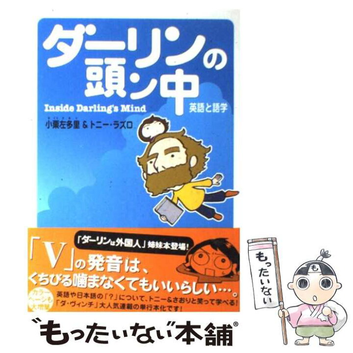 楽天市場】【中古】 ダーリンの頭ン中 / 小栗 左多里, トニー・ラズロ 