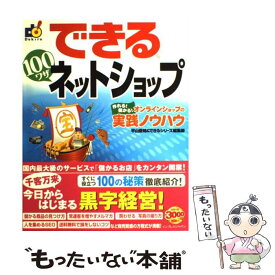 【中古】 できる100ワザネットショップ 作れる！儲かる！オンラインショップの実践ノウハウ / 平山 泰朗, できるシリーズ編集部 / インプ [大型本]【メール便送料無料】【あす楽対応】