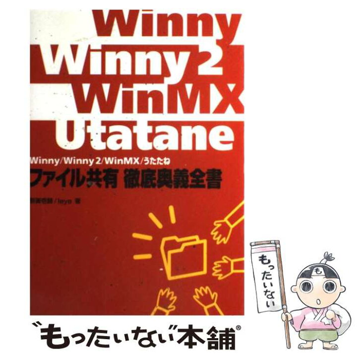楽天市場 中古 ファイル共有徹底奥義全書 ｗｉｎｎｙ ｗｉｎｎｙ ２ ｗｉｎｍｘ うたたね 割箸壱膳 Ieye 毎日コミュニケーションズ 単行本 メール便送料無料 あす楽対応 もったいない本舗 楽天市場店