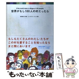 【中古】 世界がもし100人の村だったら / 池田 香代子, C.ダグラス・ラミス / マガジンハウス [単行本（ソフトカバー）]【メール便送料無料】【あす楽対応】