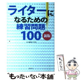 【中古】 ライターになるための練習問題100 新版 / 雷鳥社 / 雷鳥社 [単行本]【メール便送料無料】【あす楽対応】