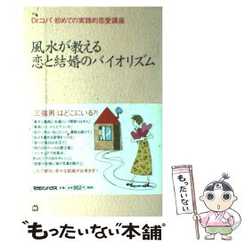 【中古】 風水が教える恋と結婚のバイオリズム Dr．コパ初めての実践的恋愛講座 / 小林 祥晃 / マガジンハウス [単行本]【メール便送料無料】【あす楽対応】