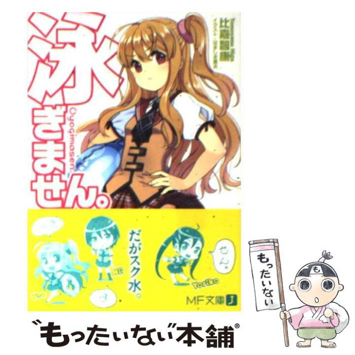 楽天市場 中古 泳ぎません 比嘉 智康 はましま 薫夫 メディアファクトリー 文庫 メール便送料無料 あす楽対応 もったいない本舗 楽天市場店