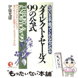 【中古】 ダイレクト・セールス99の公式 なぜいままで言ってくれなかったのか / 伊藤 光雄 / こう書房 [単行本]【メール便送料無料】【あす楽対応】