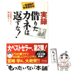 【中古】 実録借りたカネは返すな！ / 八木 宏之, 神山 典士 / アスコム [単行本]【メール便送料無料】【最短翌日配達対応】