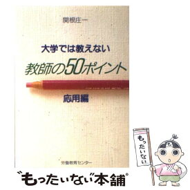 【中古】 大学では教えない教師の50ポイント（応用編）改訂新版 / 関根 庄一 / 労働教育センター [単行本]【メール便送料無料】【最短翌日配達対応】