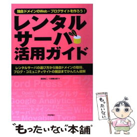 【中古】 レンタルサーバ活用ガイド 独自ドメインのWeb・ブログサイトを作ろう！ / アヴァンテ / 技術評論社 [単行本（ソフトカバー）]【メール便送料無料】【あす楽対応】