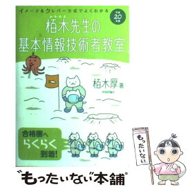 【中古】 イメージ＆クレバー方式でよくわかる栢木先生の基本情報技術者教室 平成20年度 / 栢木 厚 / 技術評論社 [単行本（ソフトカバー）]【メール便送料無料】【あす楽対応】