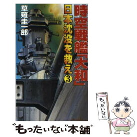 【中古】 時空戦艦『大和』日本沈没を救え 3 / 草薙 圭一郎 / コスミック出版 [新書]【メール便送料無料】【あす楽対応】