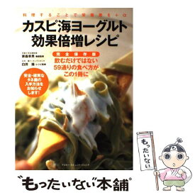 【中古】 カスピ海ヨーグルト効果倍増レシピ 料理することで栄養素を＋α / アスコム / アスコム [単行本]【メール便送料無料】【あす楽対応】