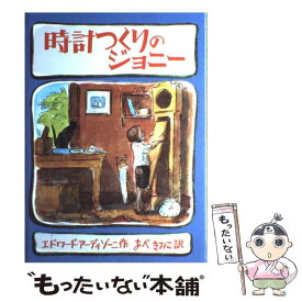 【中古】 時計つくりのジョニー / エドワード アーディゾーニ, Edward Ardizzone, あべ きみこ / こぐま社 [単行本]【メール便送料無料】【あす楽対応】