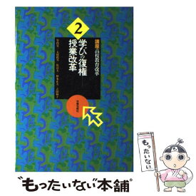 【中古】 講座高校教育改革 2 / 講座高校教育改革編集委員会 / 旬報社 [単行本]【メール便送料無料】【最短翌日配達対応】