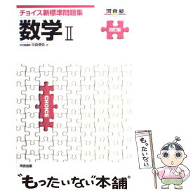 【中古】 チョイス新標準問題集数学24訂版 / 中森　信弥 / 河合出版 [単行本]【メール便送料無料】【最短翌日配達対応】