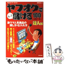 【中古】 ヤフオクでもっと儲ける100のルール 達人編　激ウマ人気商品の探し方・仕入れ方　Yaho / 桜井 もえ / 技術 [単行本（ソフトカバー）]【メール便送料無料】【あす楽対応】