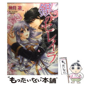 【中古】 銀のセレイラ / 神月凛 / 宙出版 [コミック]【メール便送料無料】【あす楽対応】