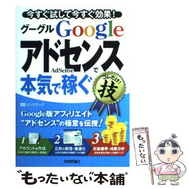 【中古】 Googleアドセンスで本気で稼ぐコレだけ！技 今すぐ試して今すぐ効果！ / リンクアップ / 技術評論社 [単行本（ソフトカバー）]【メール便送料無料】【あす楽対応】