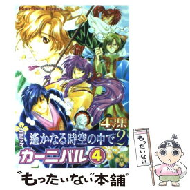 【中古】 コミック遙かなる時空の中で2カーニバル 4コマ集 4 / コーエーテクモゲームス / コーエーテクモゲームス [単行本]【メール便送料無料】【あす楽対応】