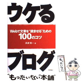 【中古】 ウケるブログ Webで文章を“読ませる”ための100のコツ / 高瀬 賢一 / 技術評論社 [単行本]【メール便送料無料】【あす楽対応】