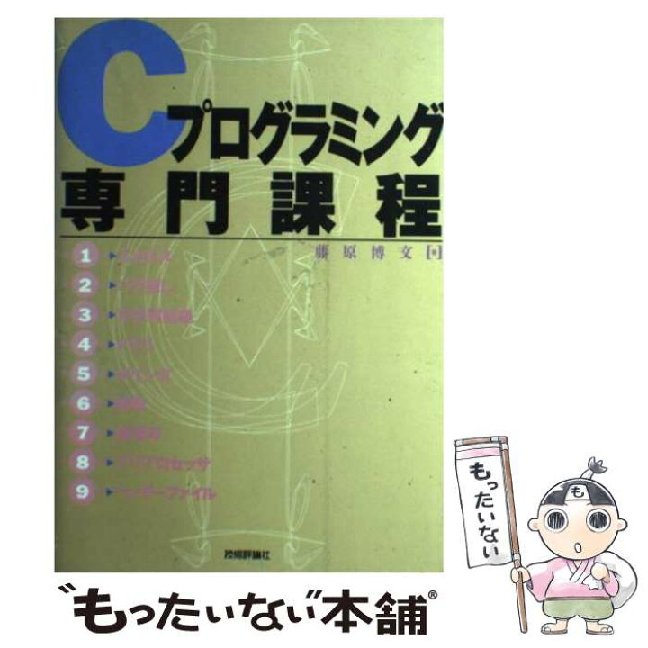 楽天市場】【中古】 Cプログラミング専門課程 / 藤原 博文 / 技術評論 