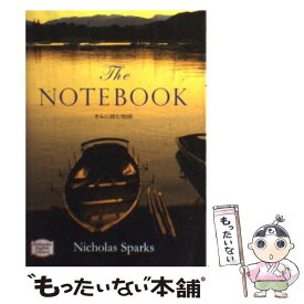 【中古】 きみに読む物語 / ニコラス スパークス / 講談社インターナショナル [文庫]【メール便送料無料】【あす楽対応】