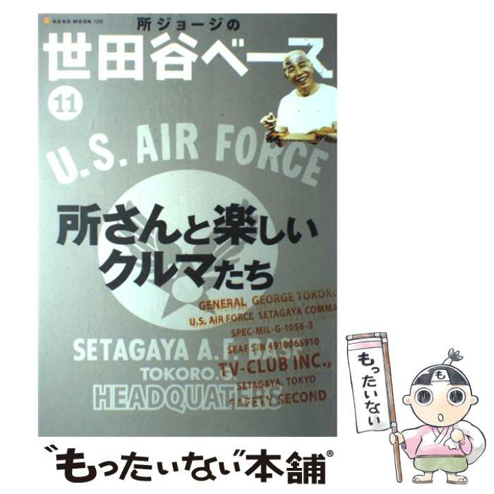 楽天市場 中古 所ジョージの世田谷ベース １１ ネコ パブリッシング ネコ パブリッシング ムック メール便送料無料 あす楽対応 もったいない本舗 楽天市場店