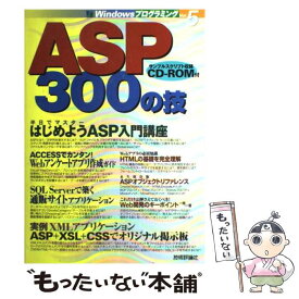 【中古】 ASP（エーエスピー）　300の技 / Windowsプログラミング愛好会 / 技術評論社 [単行本]【メール便送料無料】【あす楽対応】