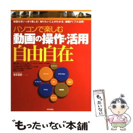 【中古】 パソコンで楽しむ動画の操作・活用自由自在 動画を思いっきり楽しむ！知りたいことがわかる！録画 / 橋本 和則 / 技術評論社 [単行本]【メール便送料無料】【あす楽対応】