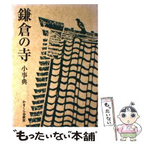楽天市場】かまくら春秋社の通販 