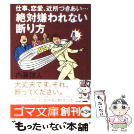 楽天市場 絶対嫌われない断り方の通販