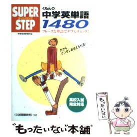 【中古】 くもんの中学英単語1480 / くもん出版 / くもん出版 [単行本]【メール便送料無料】【あす楽対応】