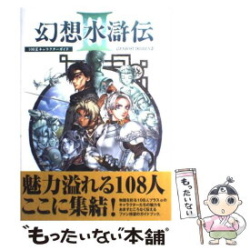 楽天市場 幻想水滸伝 108星キャラクターガイドの通販