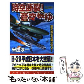 【中古】 時空断裂！蒼空燃ゆ 歴史改変を阻止せよ / 米田 淳一 / コスミック出版 [新書]【メール便送料無料】【あす楽対応】