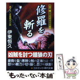 【中古】 修羅を斬る 用心棒・逢魔兇死郎無頼剣2 / 伊東 恒久 / コスミック出版 [文庫]【メール便送料無料】【あす楽対応】