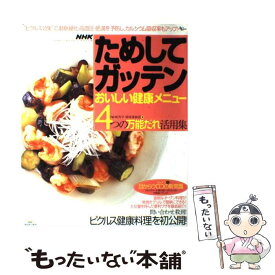 【中古】 NHKためしてガッテンおいしい健康メニュー 4つの万能だれ活用集 / NHK科学 環境番組部 / アスコム [ムック]【メール便送料無料】【あす楽対応】