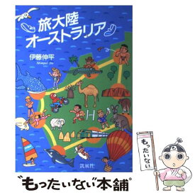 【中古】 旅大陸オーストラリア / 伊藤 伸平 / 凱風社 [単行本]【メール便送料無料】【あす楽対応】