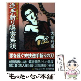 【中古】 逆手斬り隠密無頼 異説大岡政談 / 大栗 丹後 / コスミック出版 [文庫]【メール便送料無料】【あす楽対応】