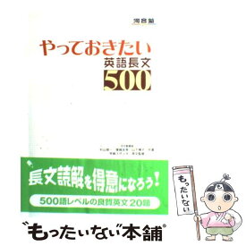 【中古】 やっておきたい英語長文500 / 杉山 俊一 / 河合出版 [単行本]【メール便送料無料】【あす楽対応】