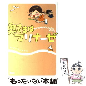 【中古】 奥さまはマリナーゼ 主婦のしあわせ絵日記in浦安 / ほしの ゆみ / 宙出版 [単行本]【メール便送料無料】【最短翌日配達対応】