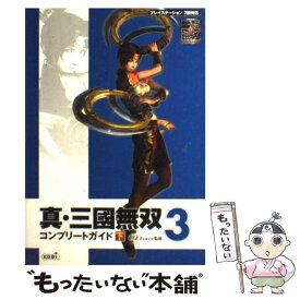 【中古】 真・三國無双3コンプリートガイド（下） / オメガフォース / 光栄 [単行本]【メール便送料無料】【最短翌日配達対応】