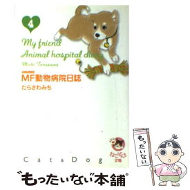 楽天市場 Mf動物病院日誌 文庫の通販
