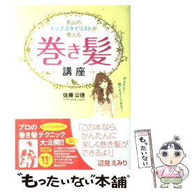 【中古】 青山のトップスタイリストが教える巻き髪講座 かんたん！誰でもすぐできる！ / 佐藤公徳 / イースト・プレス [単行本（ソフトカバー）]【メール便送料無料】【あす楽対応】