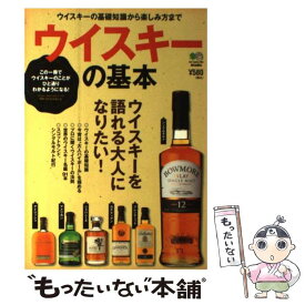 【中古】 ウイスキーの基本 ウイスキーを語れる大人になりたい！ / エイ出版社 / エイ出版社 [単行本（ソフトカバー）]【メール便送料無料】【あす楽対応】