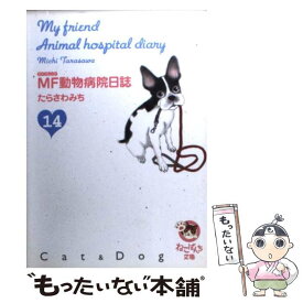 【中古】 MF動物病院日誌 14 / たらさわ みち / 少年画報社 [文庫]【メール便送料無料】【あす楽対応】