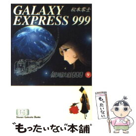 【中古】 銀河鉄道999 9 / 松本 零士 / 少年画報社 [文庫]【メール便送料無料】【あす楽対応】